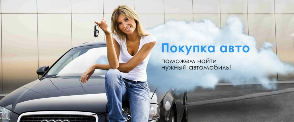 Покупка авто