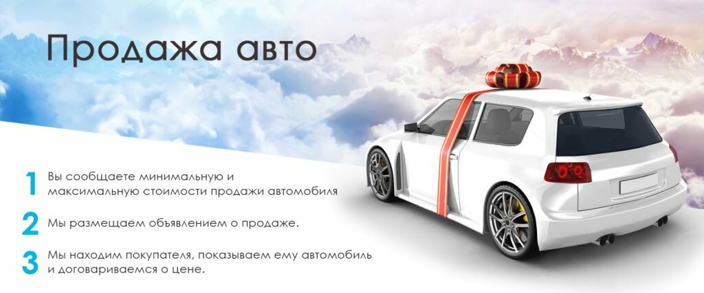 Продажа авто