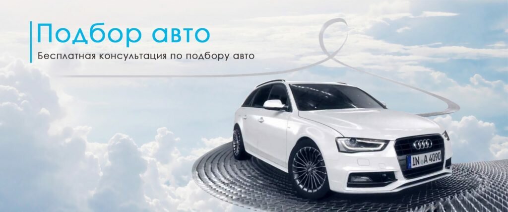 Подбор авто